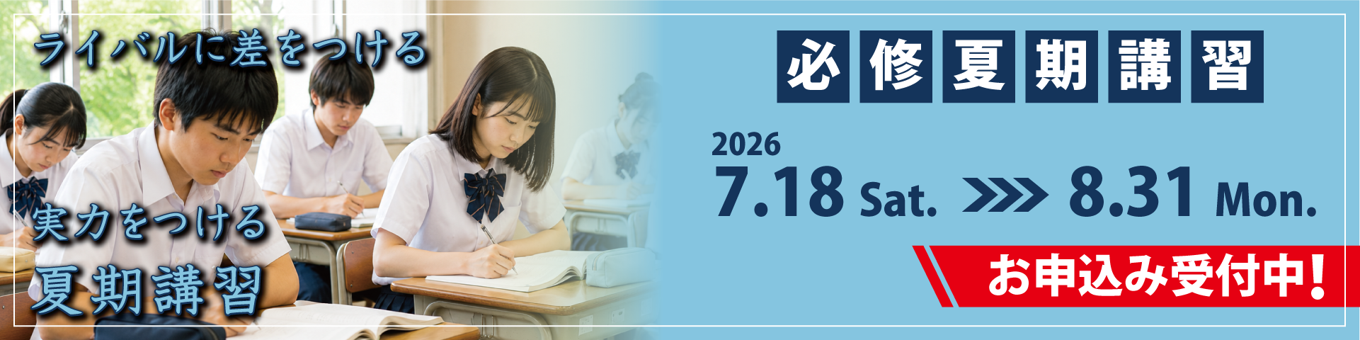 夏期講習 受講生募集中